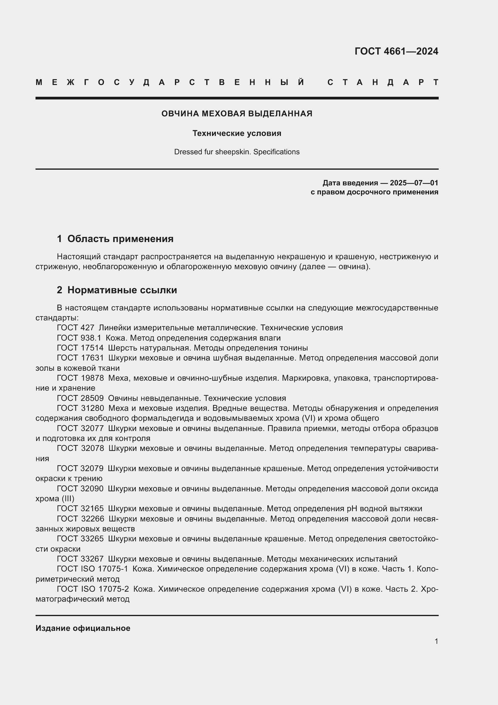 Страница 5 ГОСТ 4661-2024