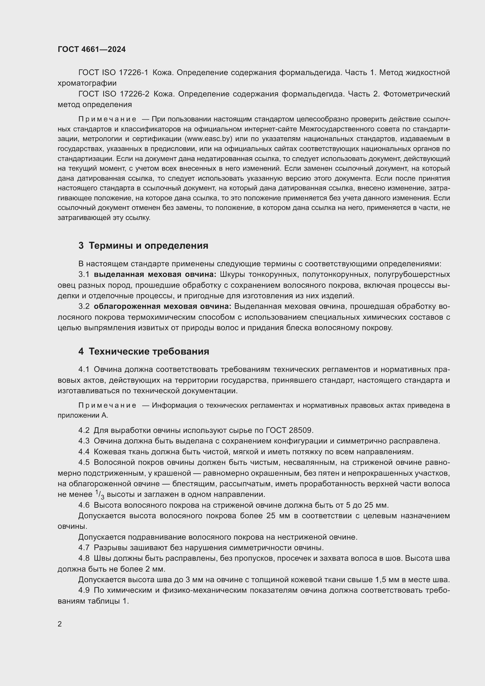 Страница 6 ГОСТ 4661-2024