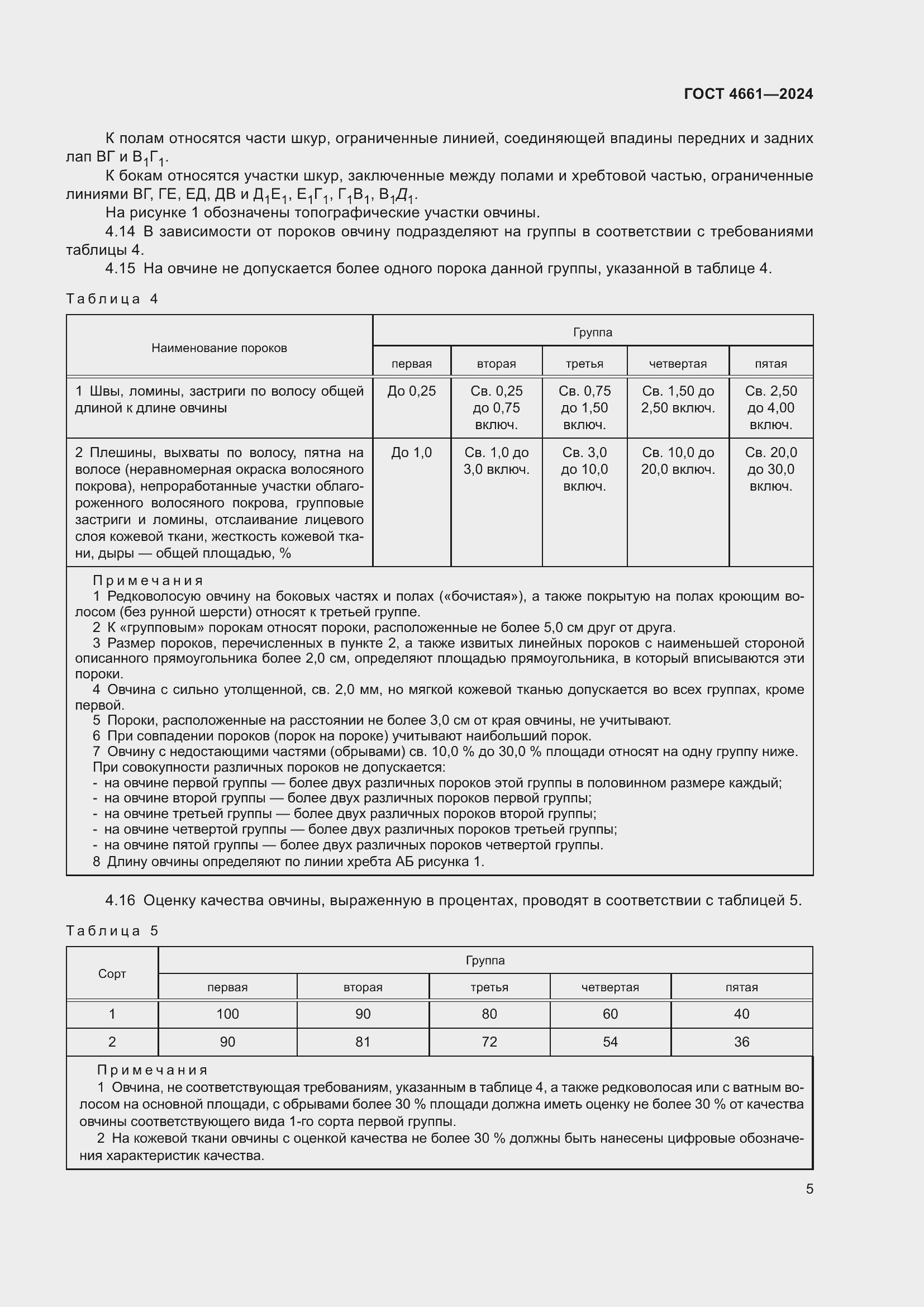 Страница 9 ГОСТ 4661-2024