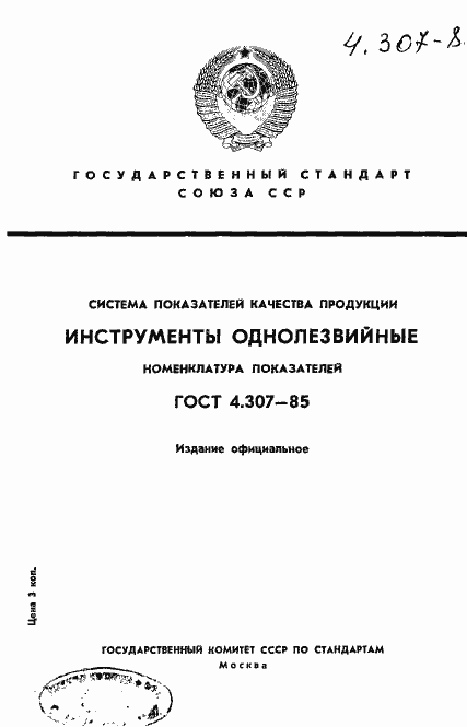 Страница 1 ГОСТ 4.307-85