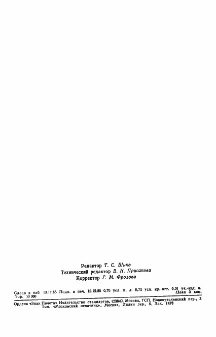 Страница 11 ГОСТ 4.307-85