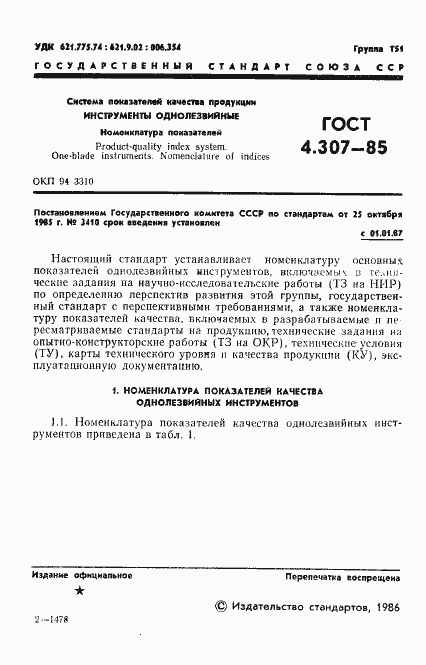 Страница 3 ГОСТ 4.307-85