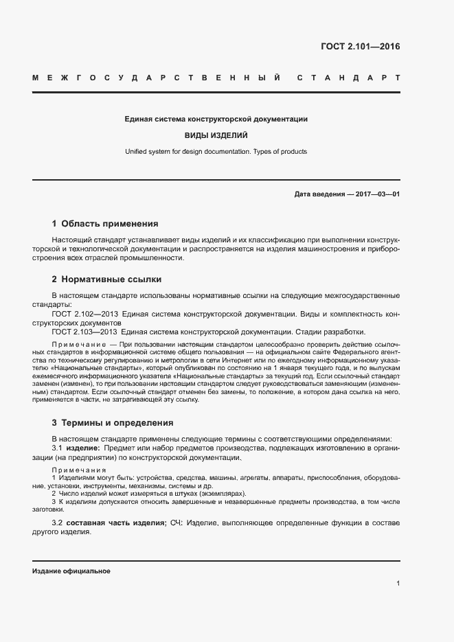 Страница 5 ГОСТ 2.101-2016