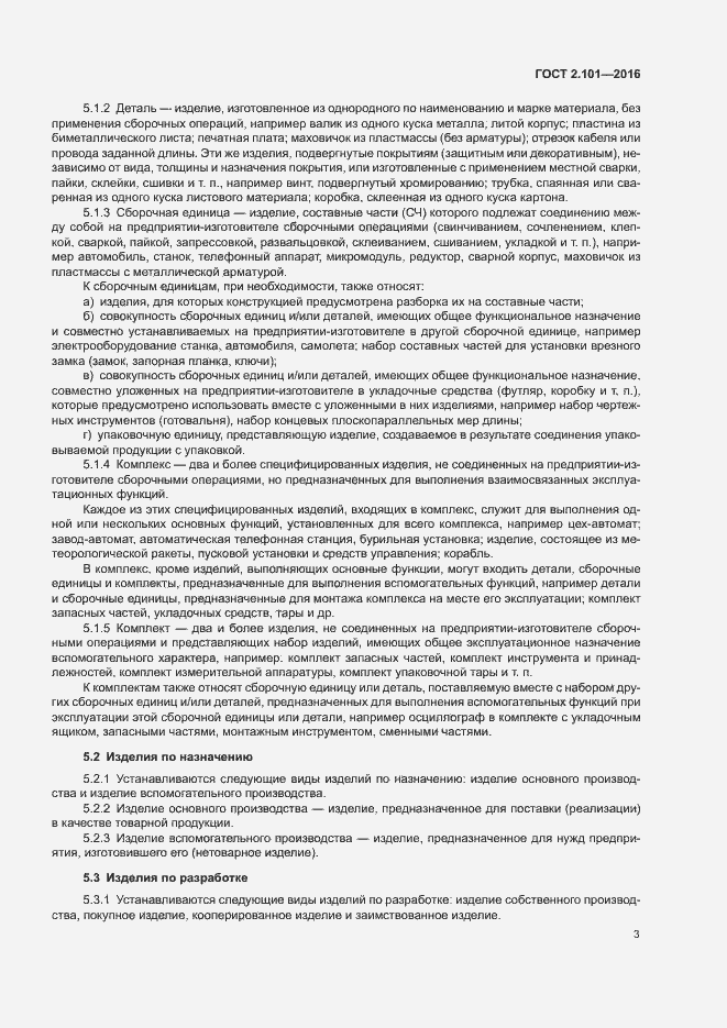 Страница 7 ГОСТ 2.101-2016