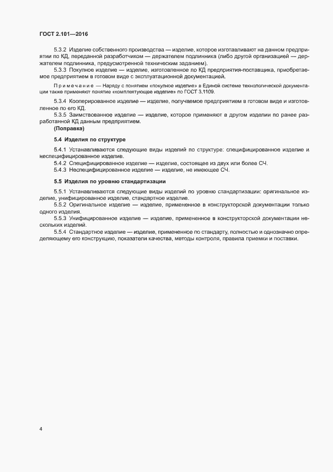 Страница 8 ГОСТ 2.101-2016