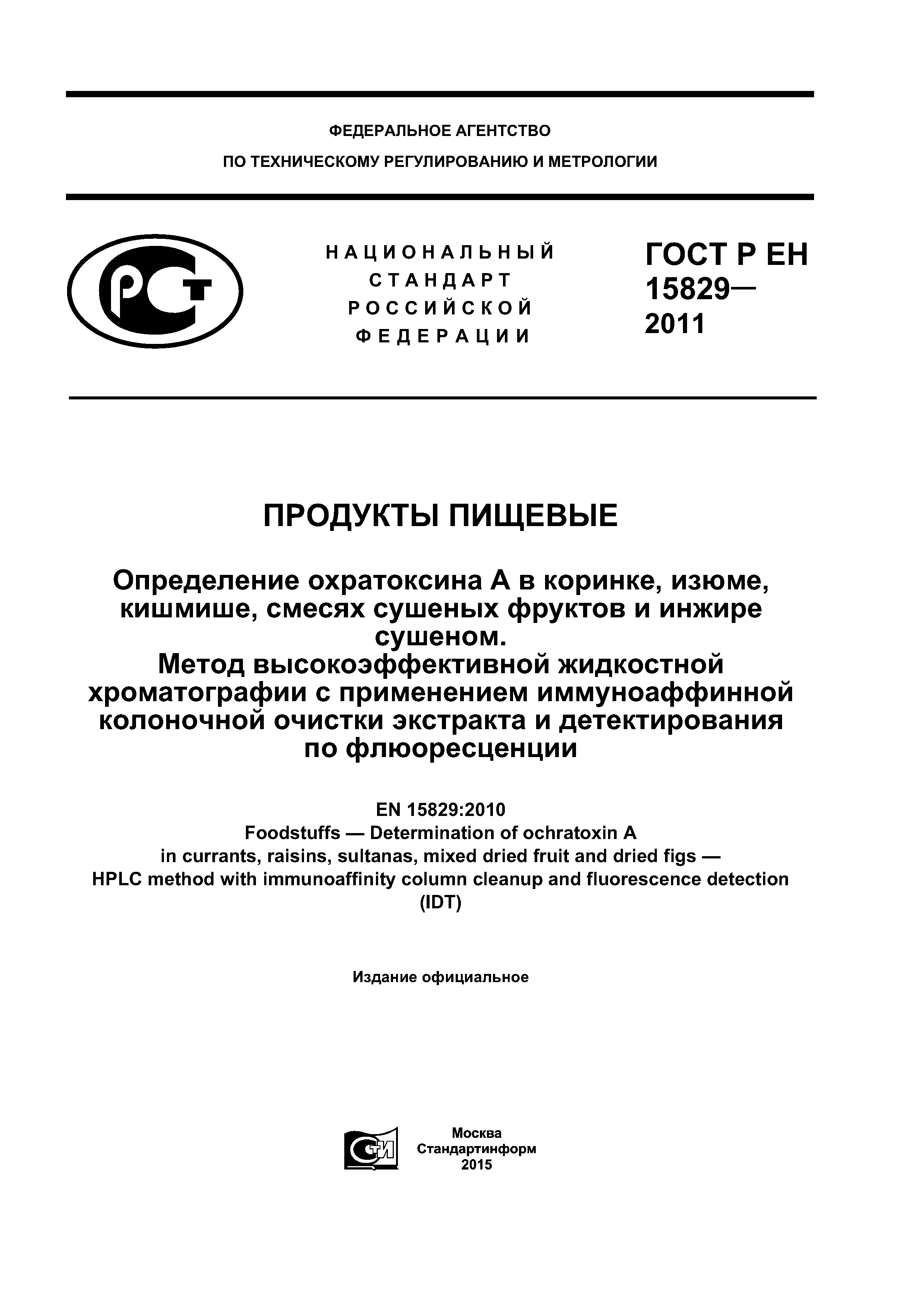 Страница 1 ГОСТ Р ЕН 15829-2011