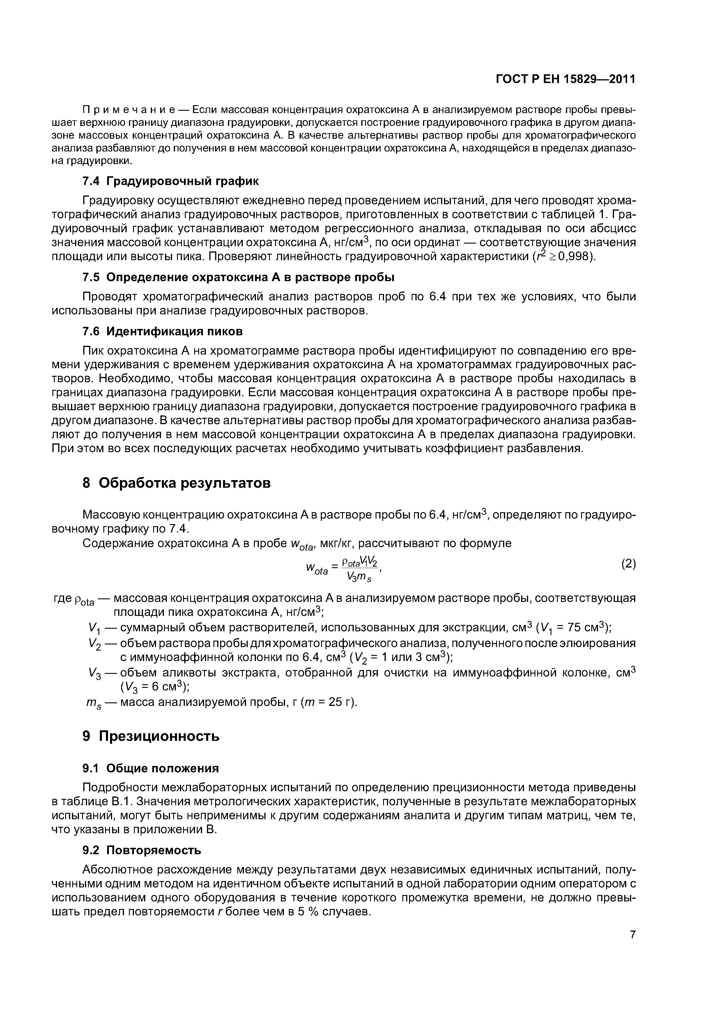 Страница 10 ГОСТ Р ЕН 15829-2011