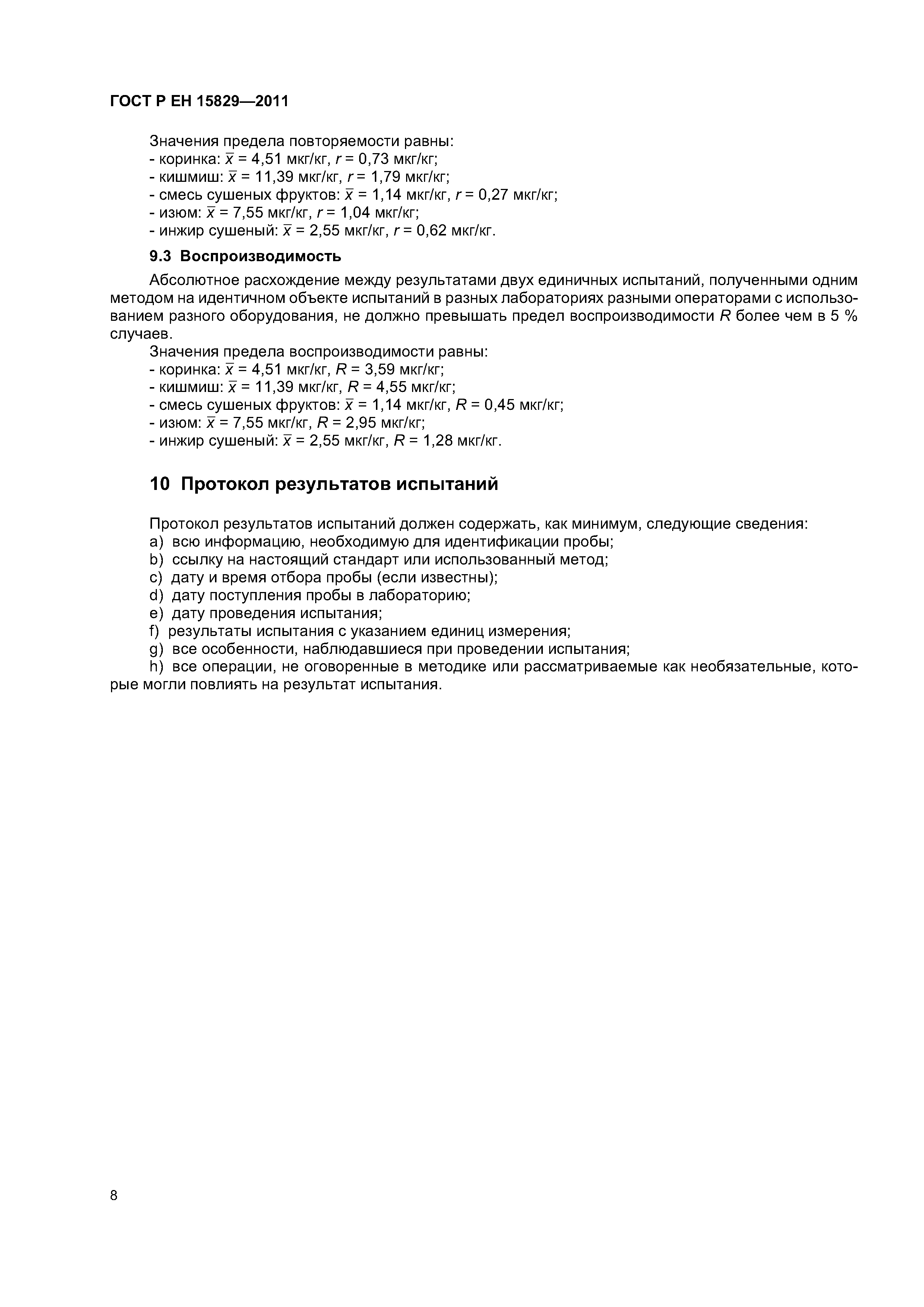 Страница 11 ГОСТ Р ЕН 15829-2011