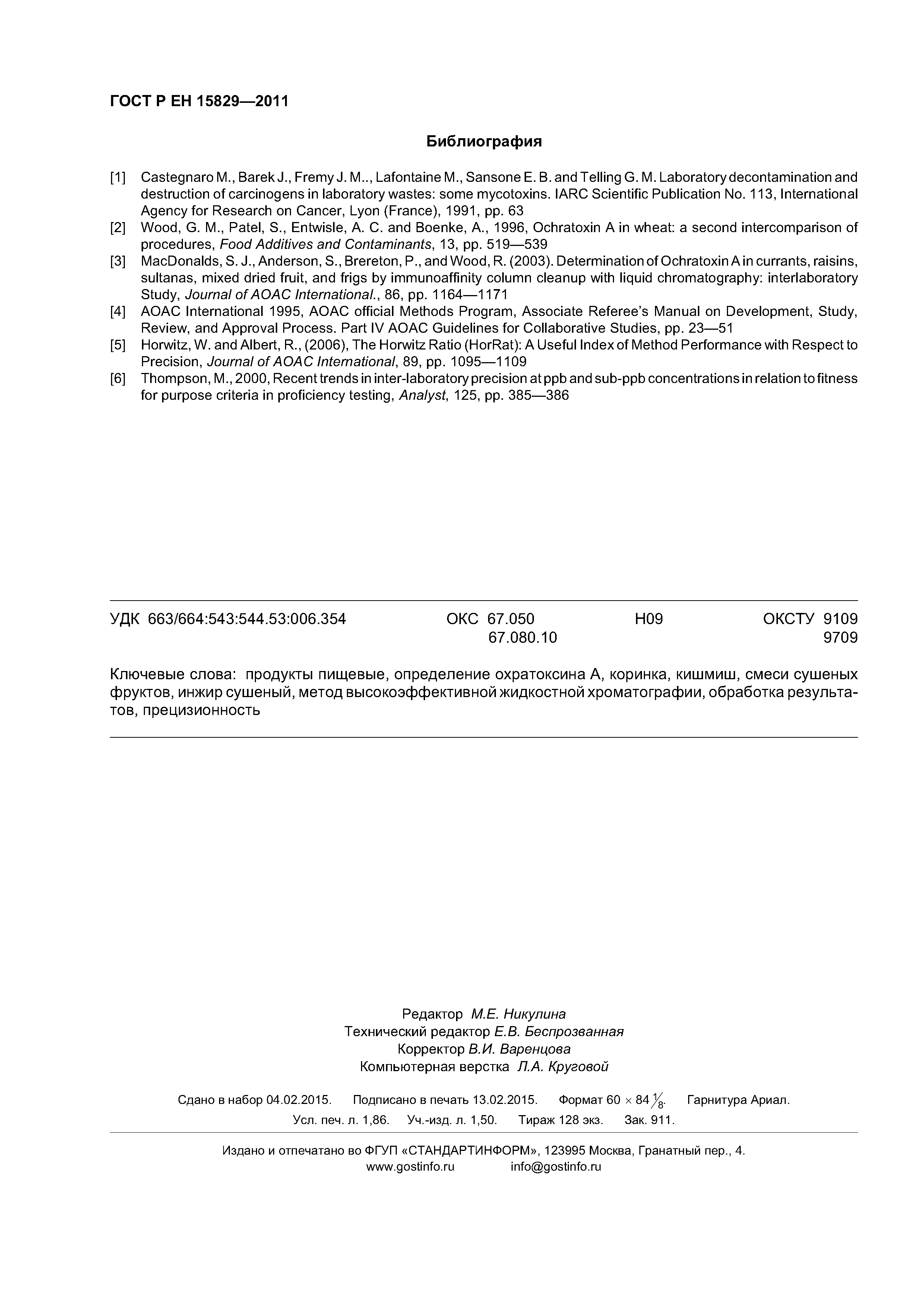 Страница 15 ГОСТ Р ЕН 15829-2011