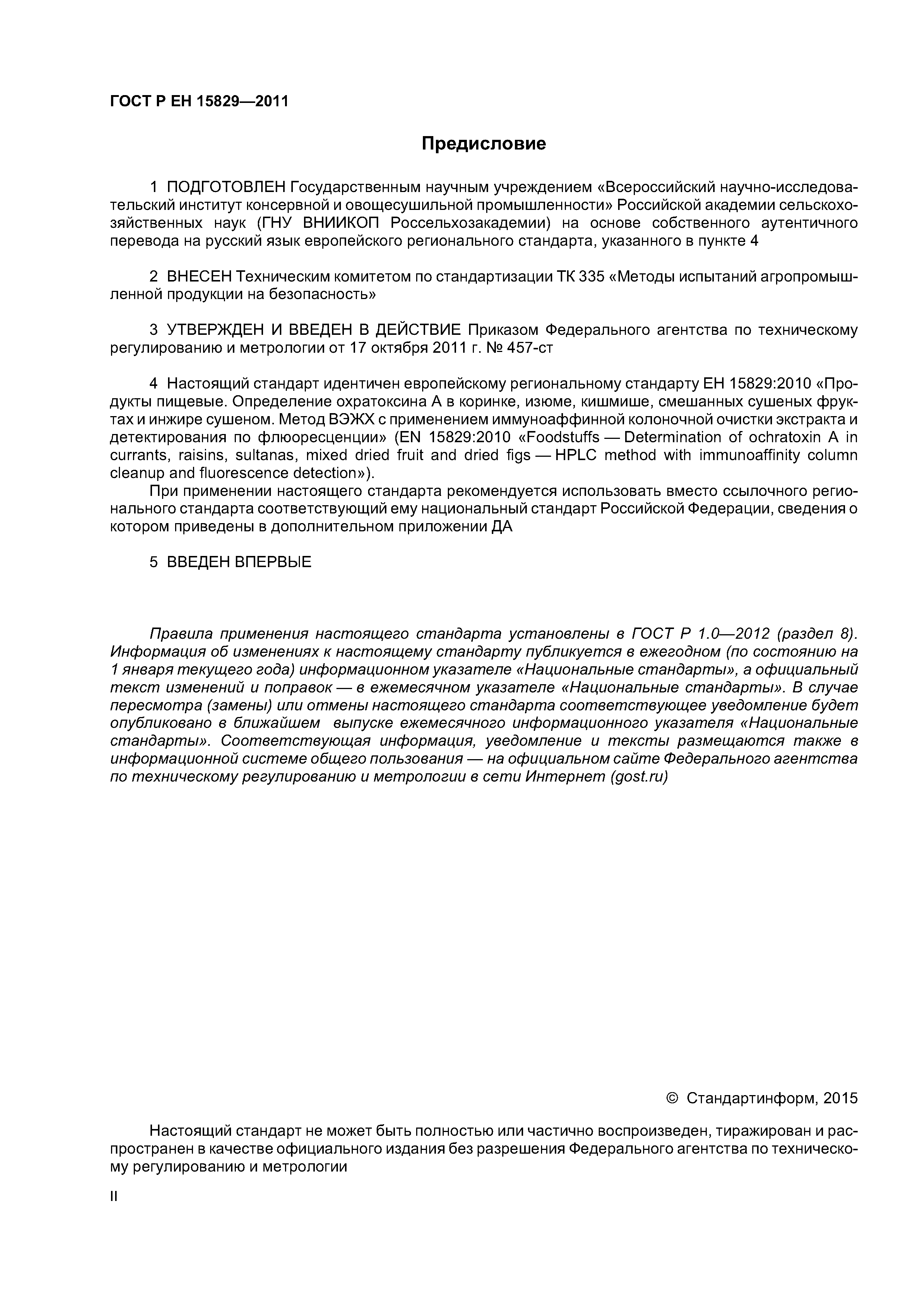 Страница 2 ГОСТ Р ЕН 15829-2011