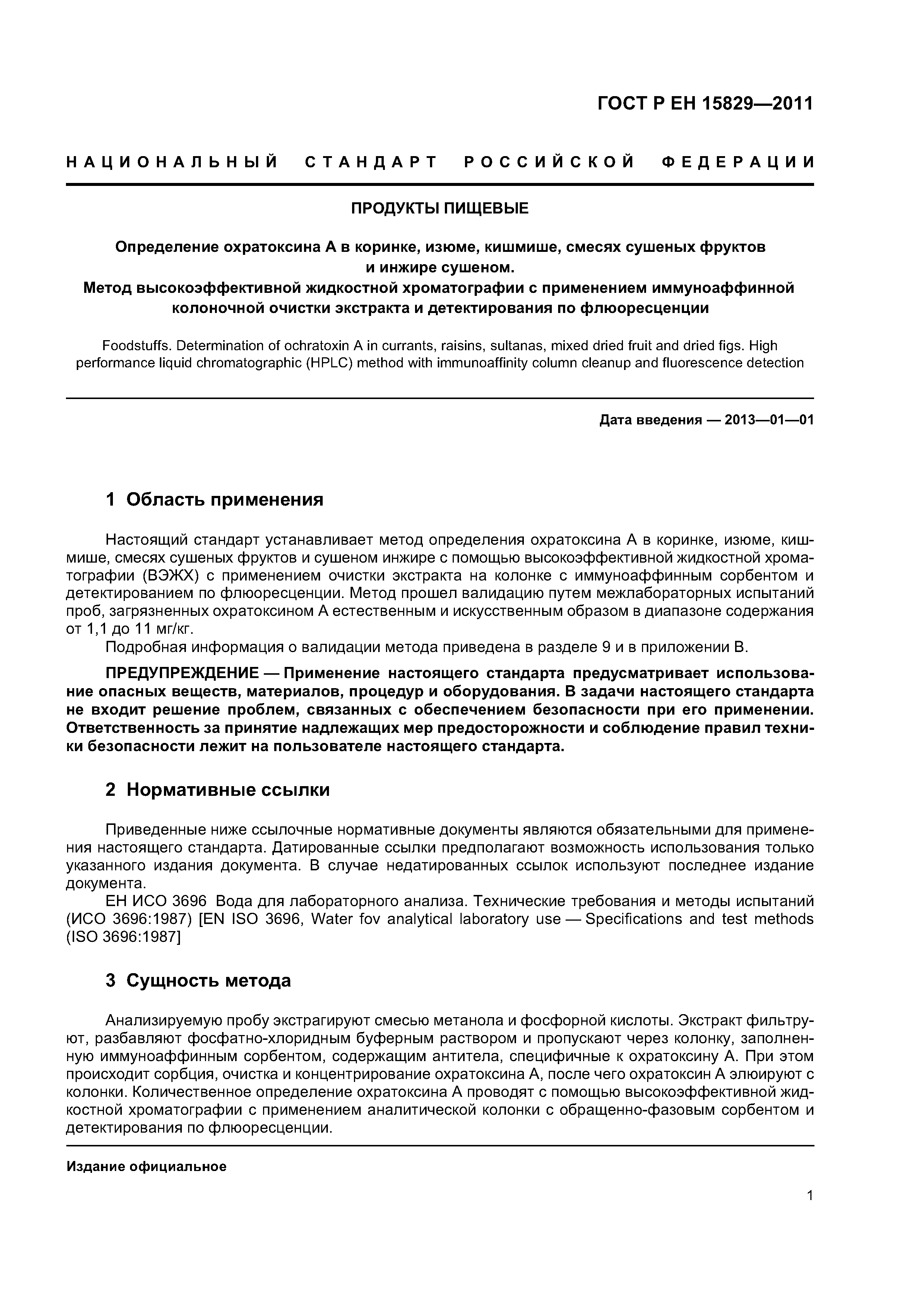 Страница 4 ГОСТ Р ЕН 15829-2011