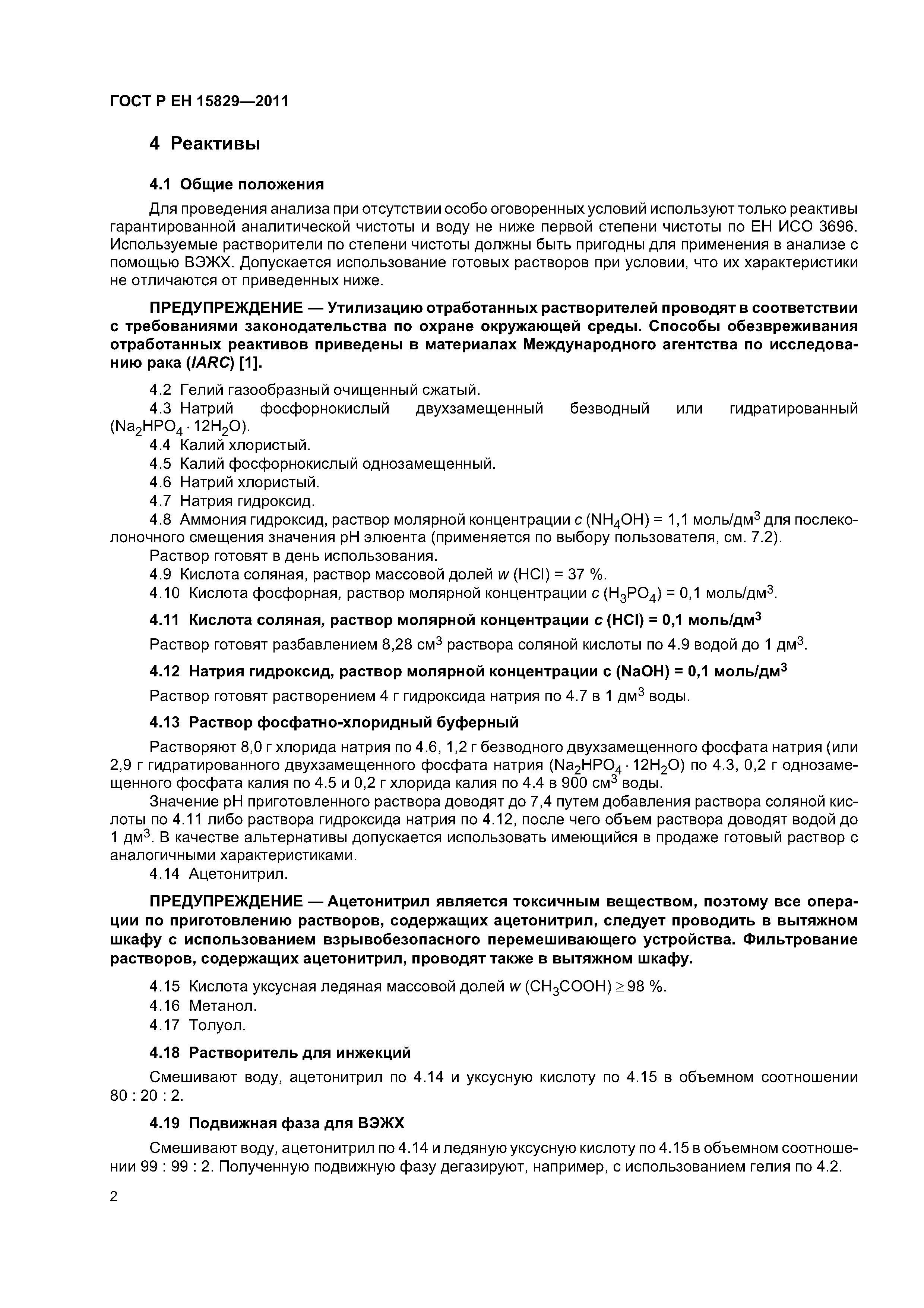 Страница 5 ГОСТ Р ЕН 15829-2011