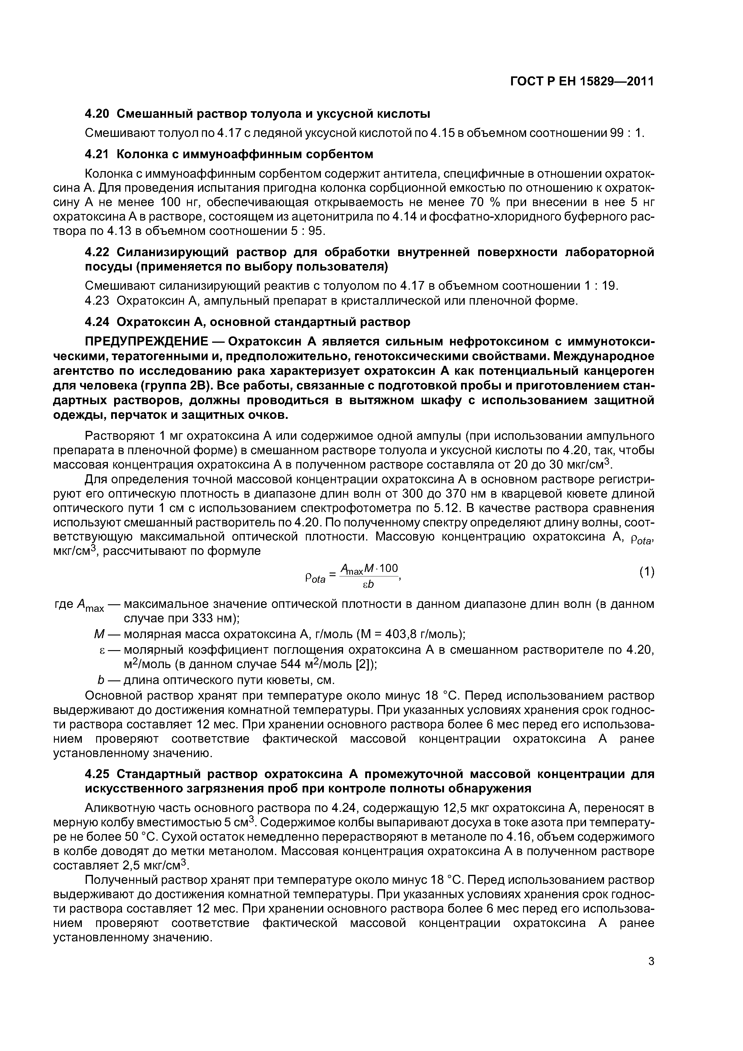 Страница 6 ГОСТ Р ЕН 15829-2011