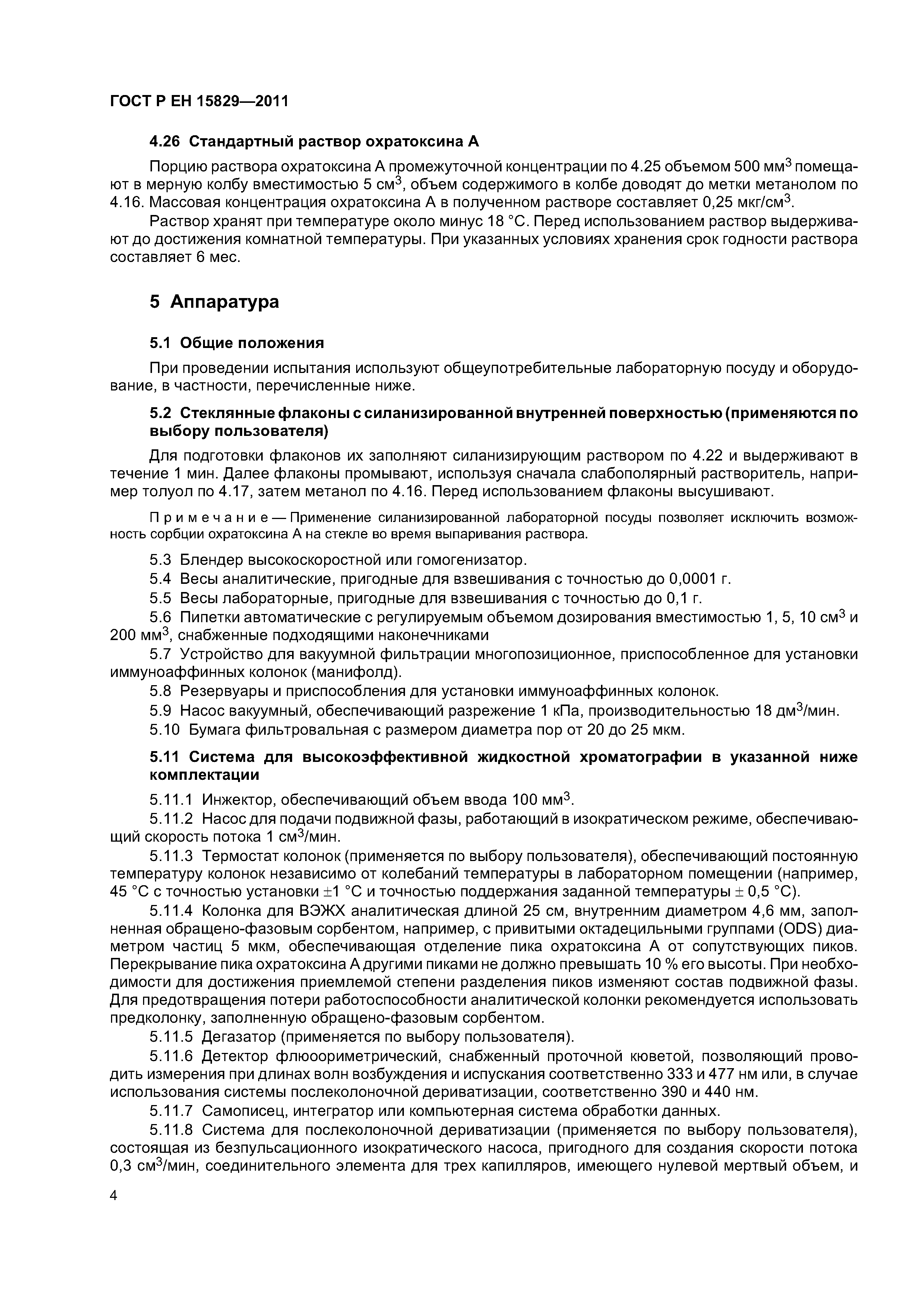 Страница 7 ГОСТ Р ЕН 15829-2011