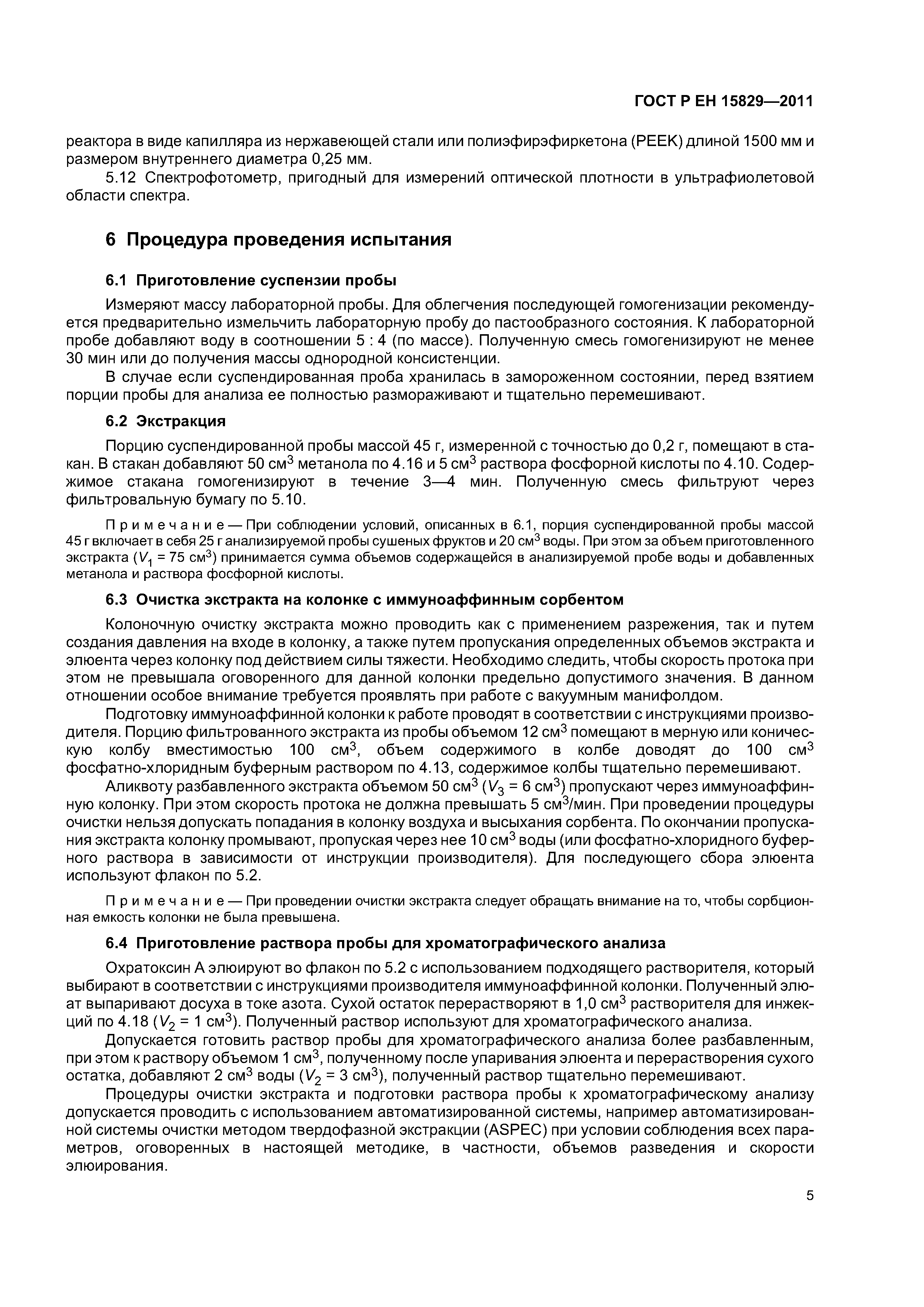 Страница 8 ГОСТ Р ЕН 15829-2011