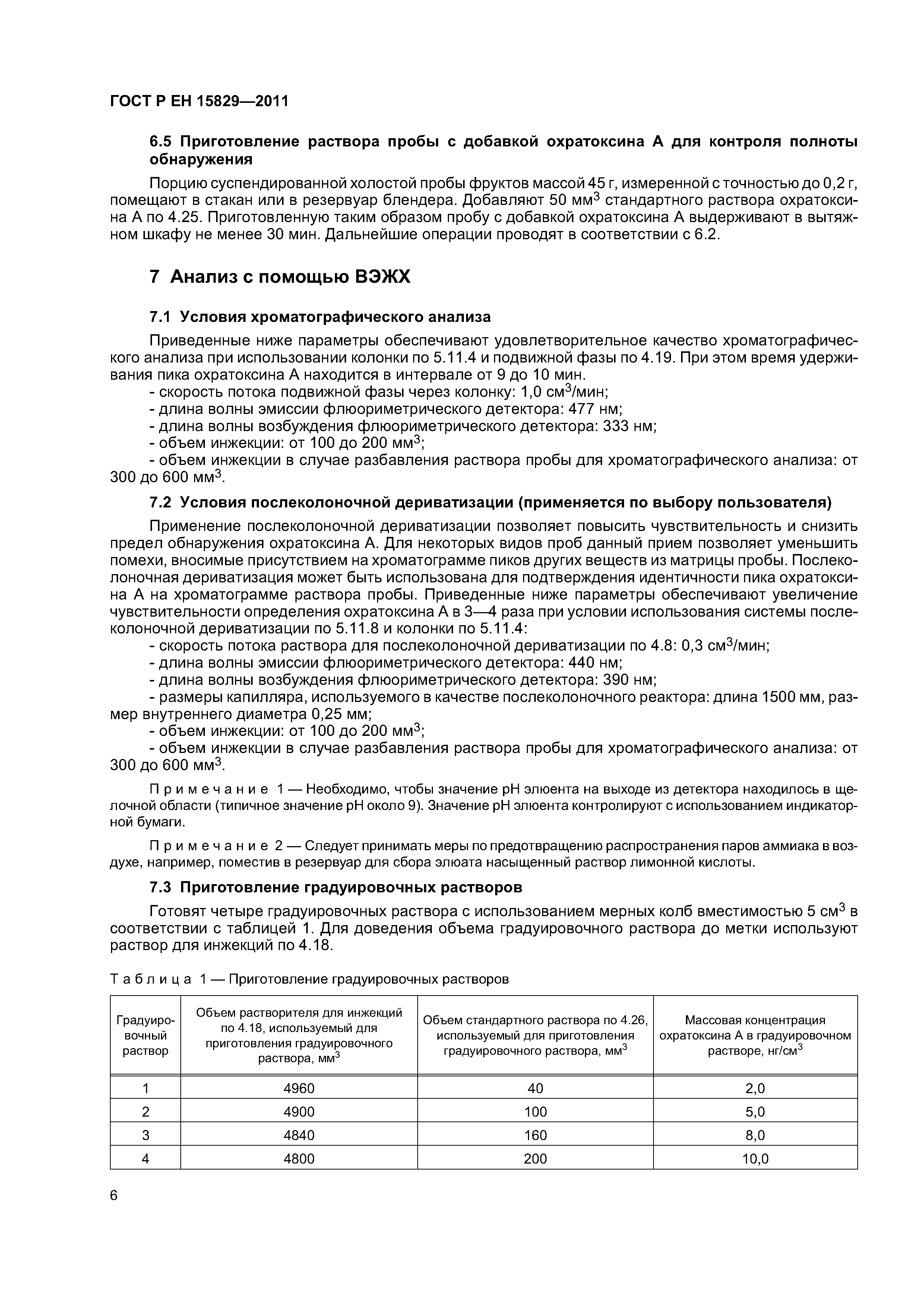 Страница 9 ГОСТ Р ЕН 15829-2011