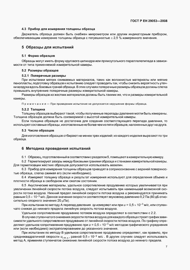 Страница 10 ГОСТ Р ЕН 29053-2008