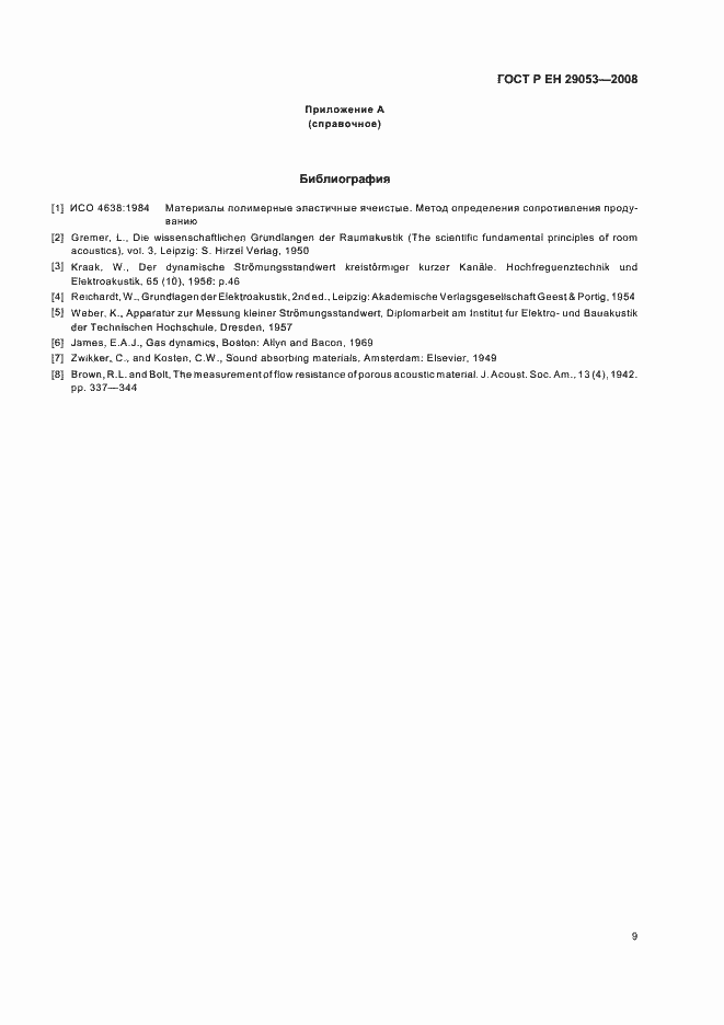 Страница 12 ГОСТ Р ЕН 29053-2008