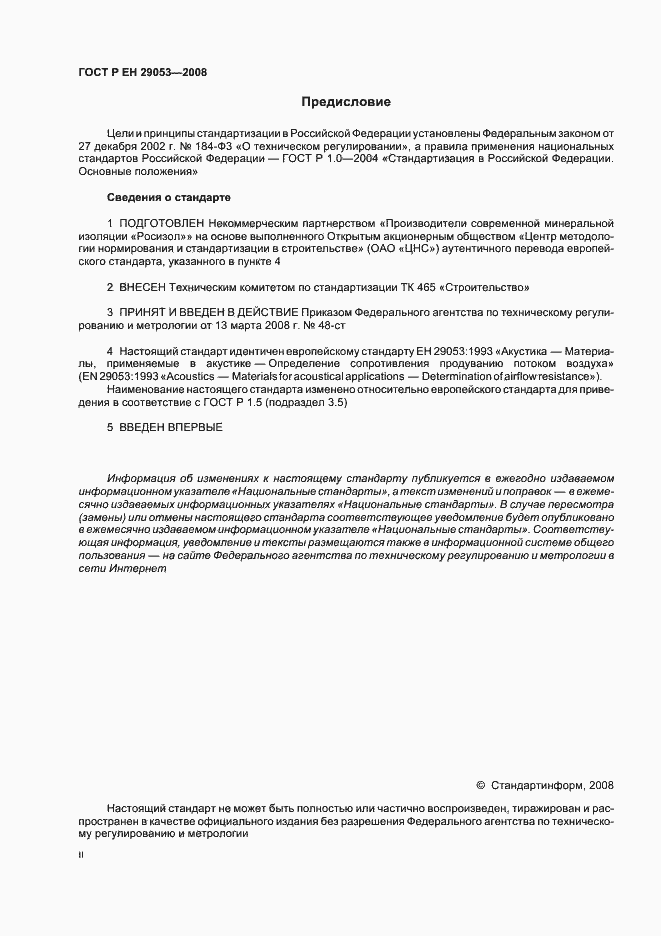 Страница 2 ГОСТ Р ЕН 29053-2008