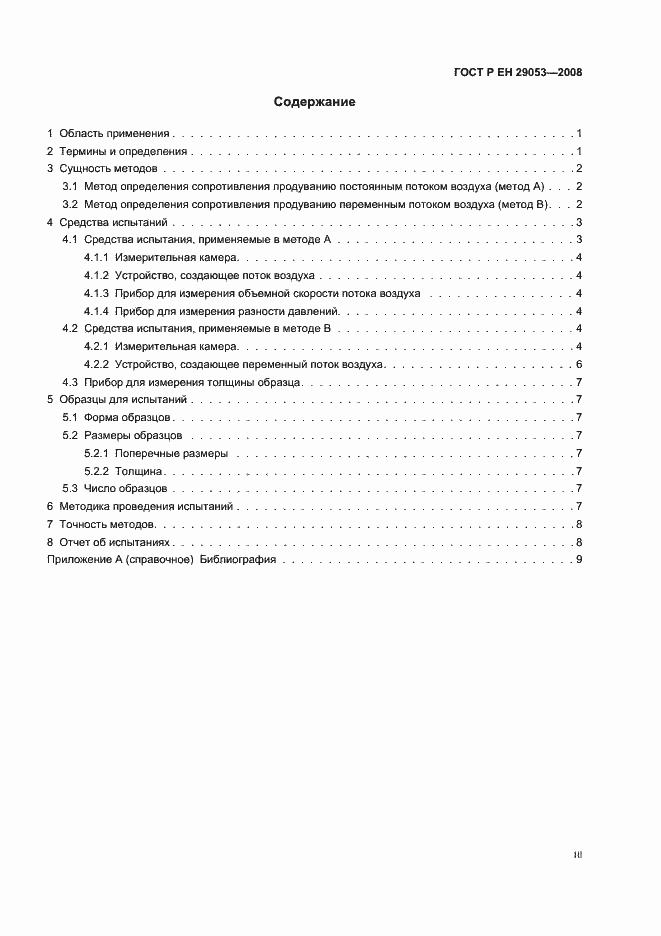 Страница 3 ГОСТ Р ЕН 29053-2008