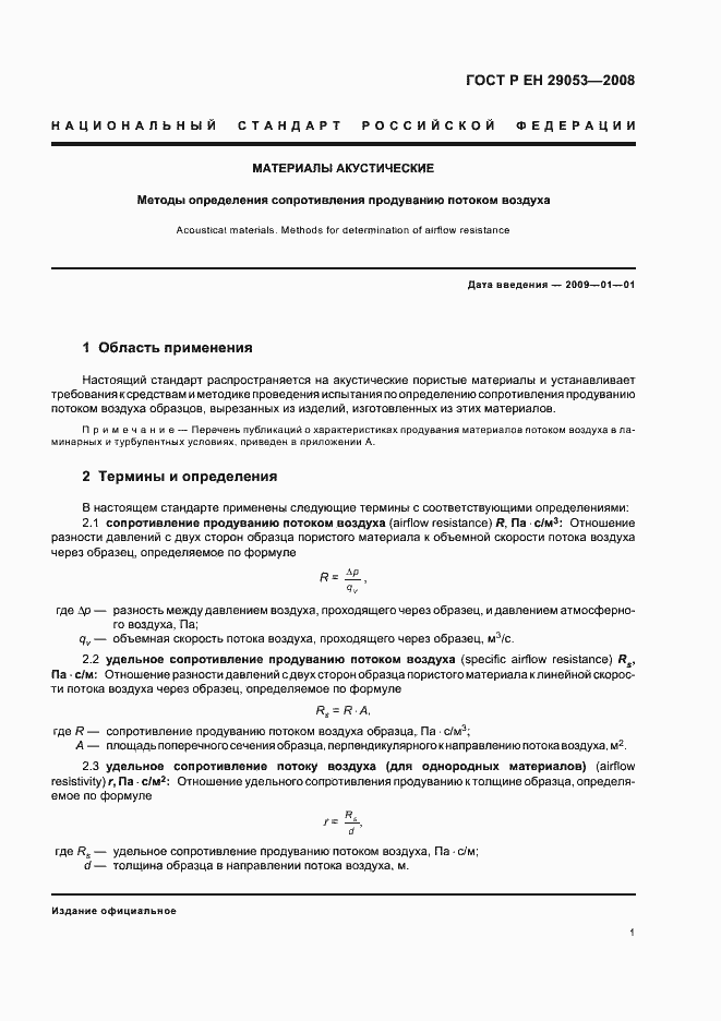 Страница 4 ГОСТ Р ЕН 29053-2008