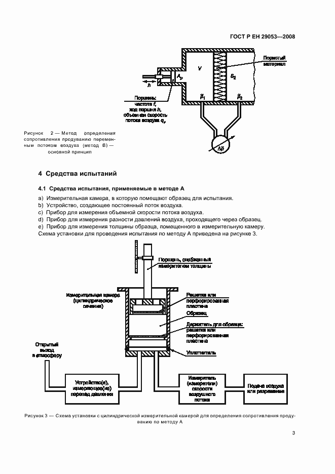 Страница 6 ГОСТ Р ЕН 29053-2008