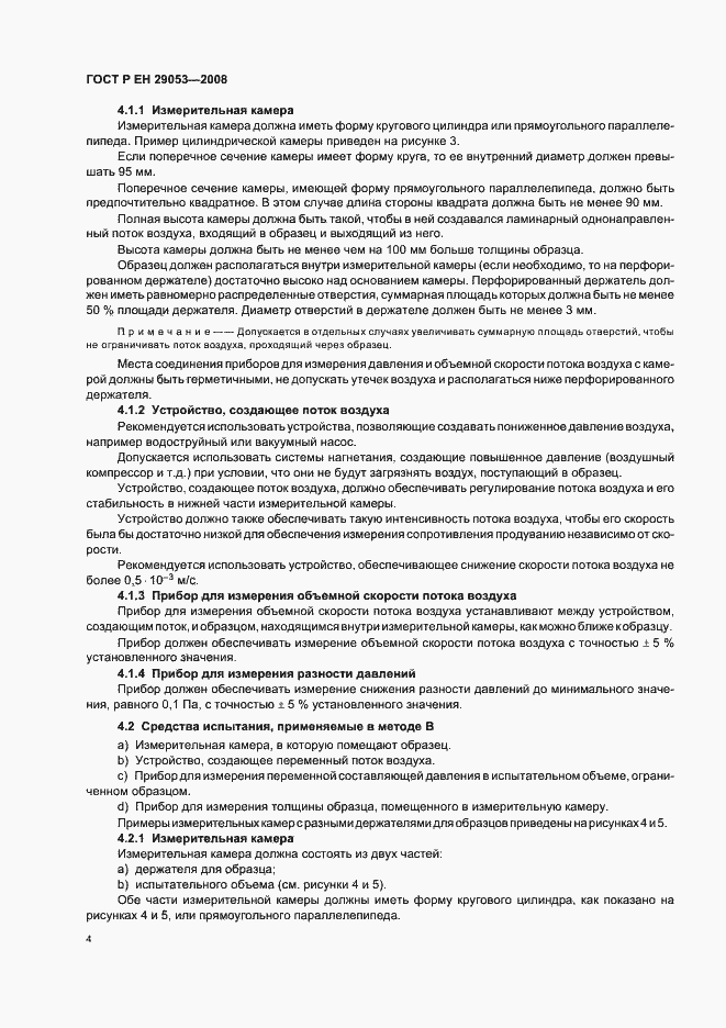 Страница 7 ГОСТ Р ЕН 29053-2008