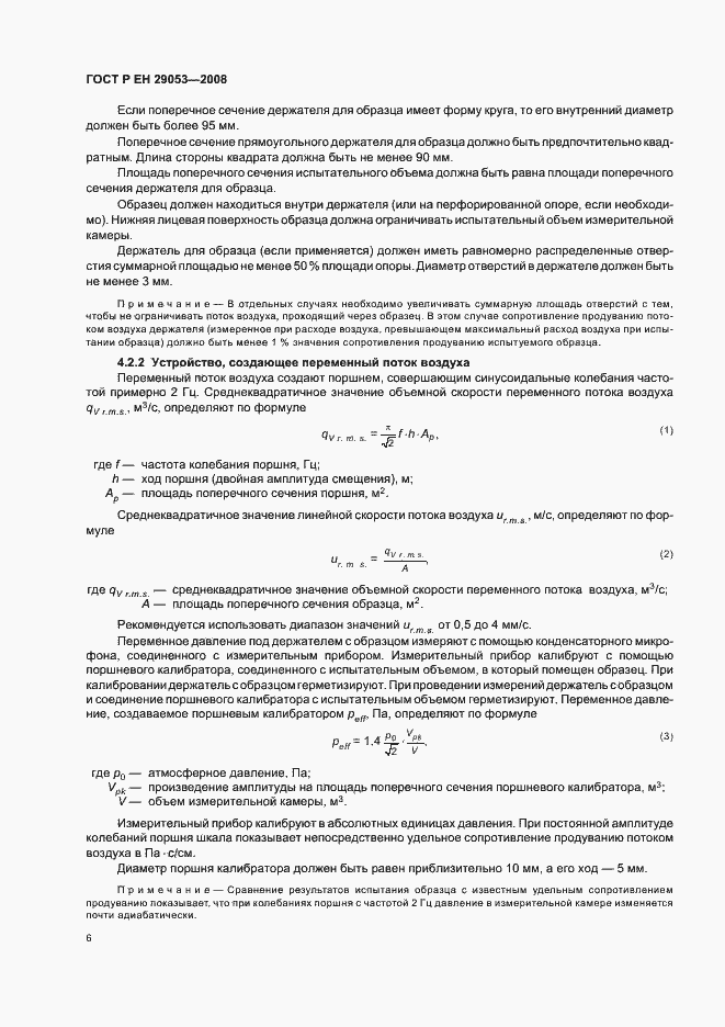 Страница 9 ГОСТ Р ЕН 29053-2008