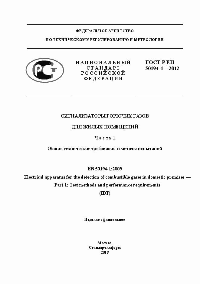 Страница 1 ГОСТ Р ЕН 50194-1-2012