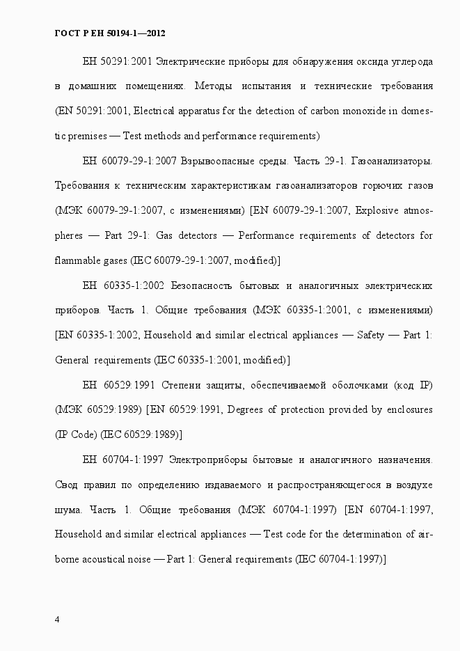 Страница 10 ГОСТ Р ЕН 50194-1-2012