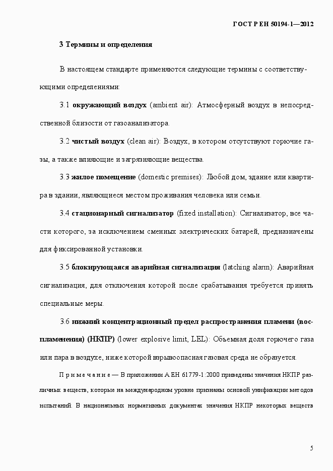 Страница 11 ГОСТ Р ЕН 50194-1-2012