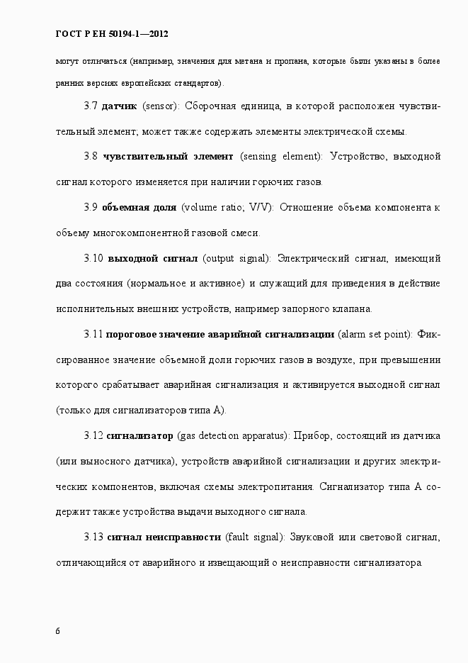 Страница 12 ГОСТ Р ЕН 50194-1-2012