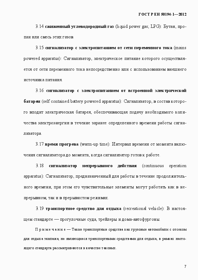 Страница 13 ГОСТ Р ЕН 50194-1-2012