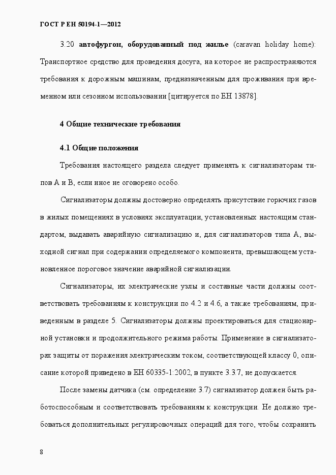 Страница 14 ГОСТ Р ЕН 50194-1-2012
