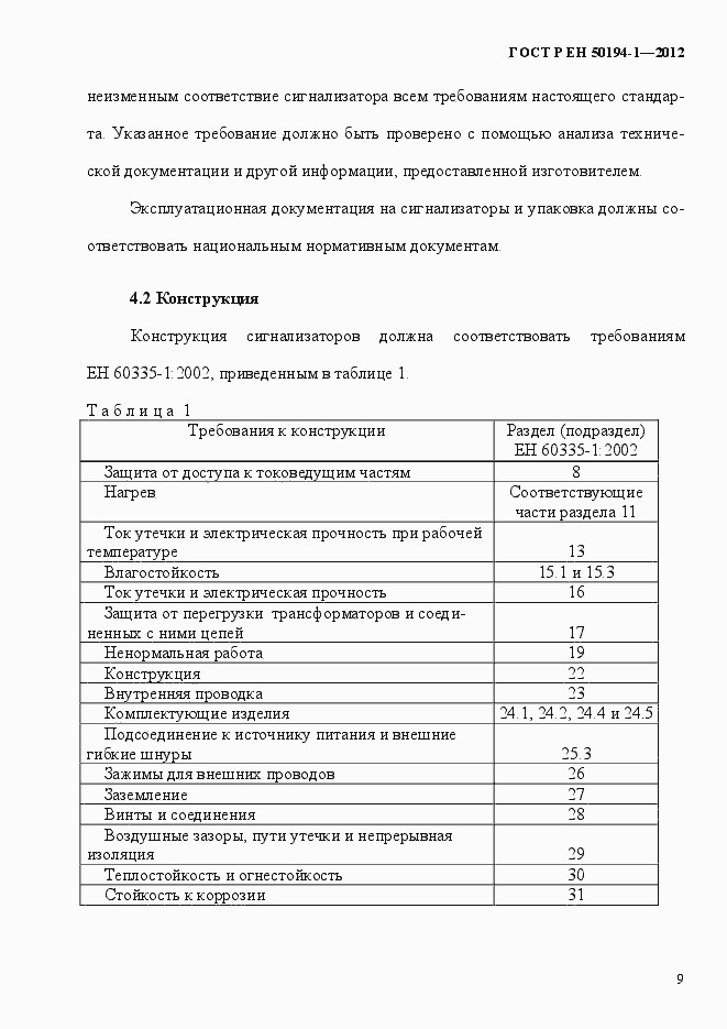 Страница 15 ГОСТ Р ЕН 50194-1-2012