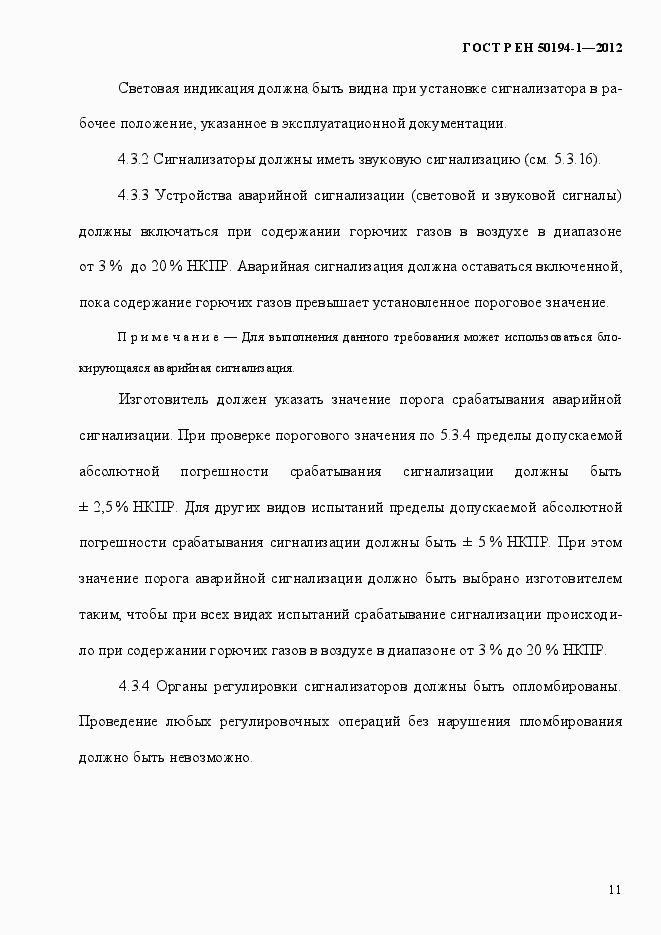 Страница 17 ГОСТ Р ЕН 50194-1-2012