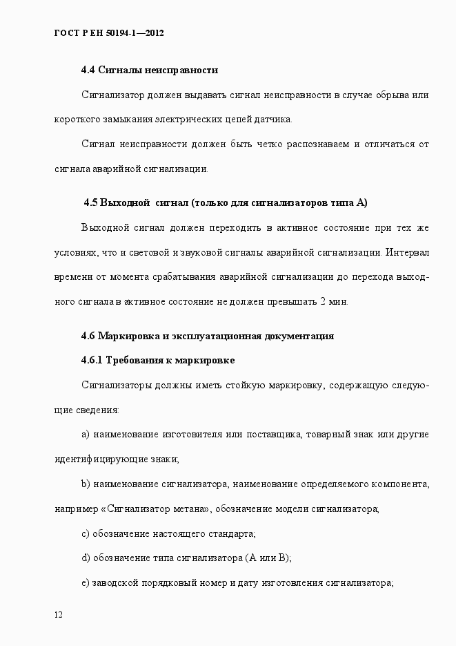 Страница 18 ГОСТ Р ЕН 50194-1-2012
