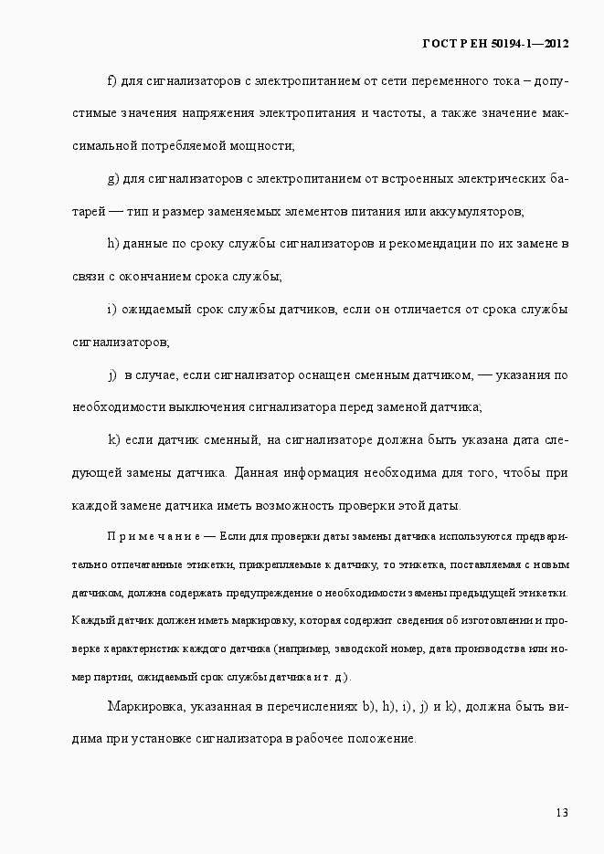 Страница 19 ГОСТ Р ЕН 50194-1-2012