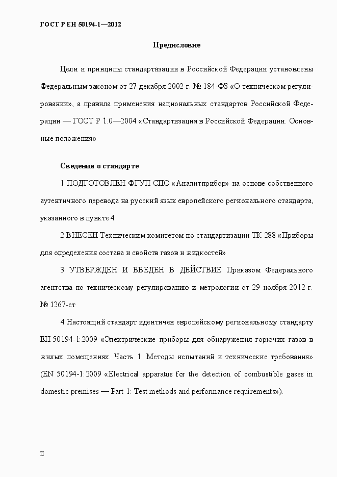 Страница 2 ГОСТ Р ЕН 50194-1-2012