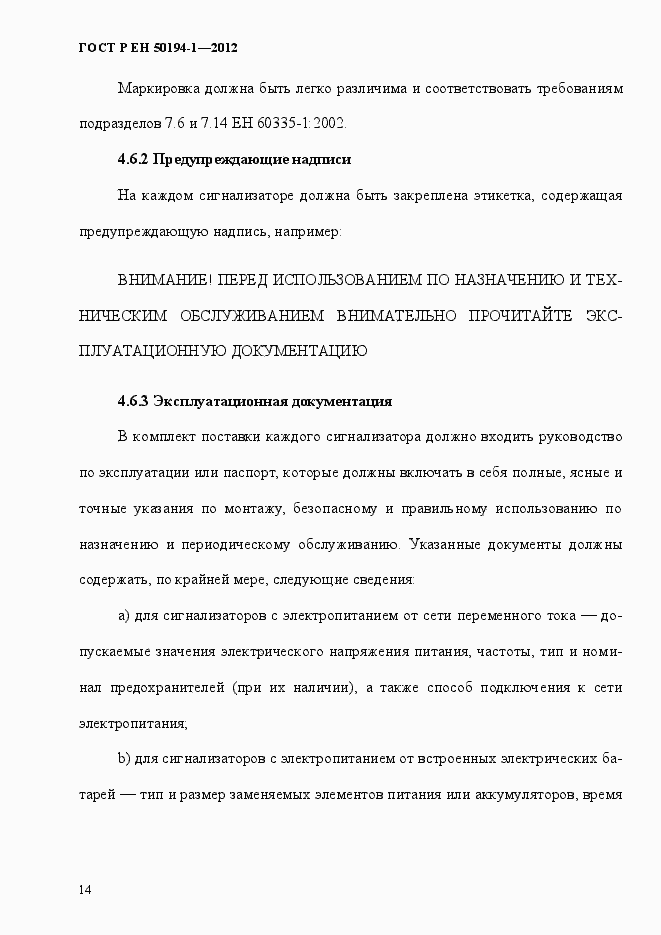 Страница 20 ГОСТ Р ЕН 50194-1-2012