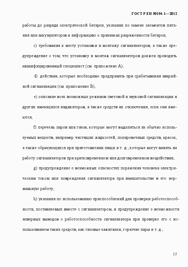 Страница 21 ГОСТ Р ЕН 50194-1-2012