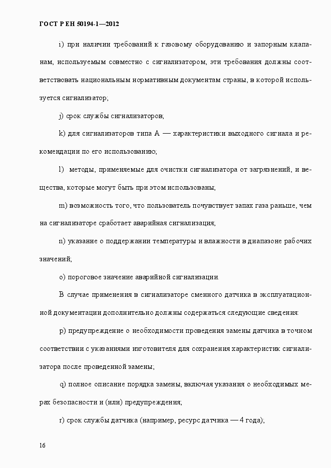 Страница 22 ГОСТ Р ЕН 50194-1-2012