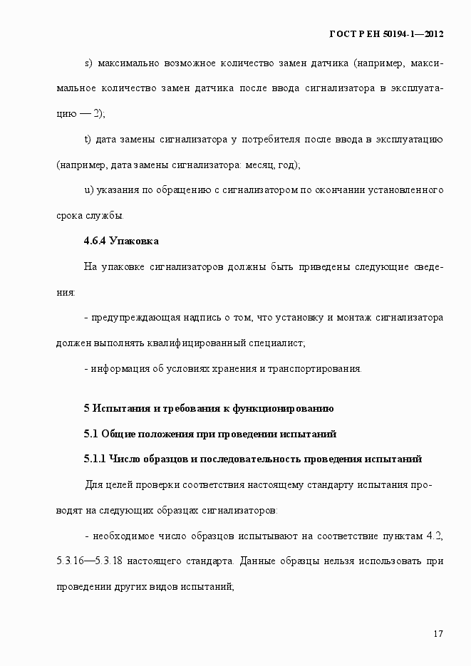 Страница 23 ГОСТ Р ЕН 50194-1-2012