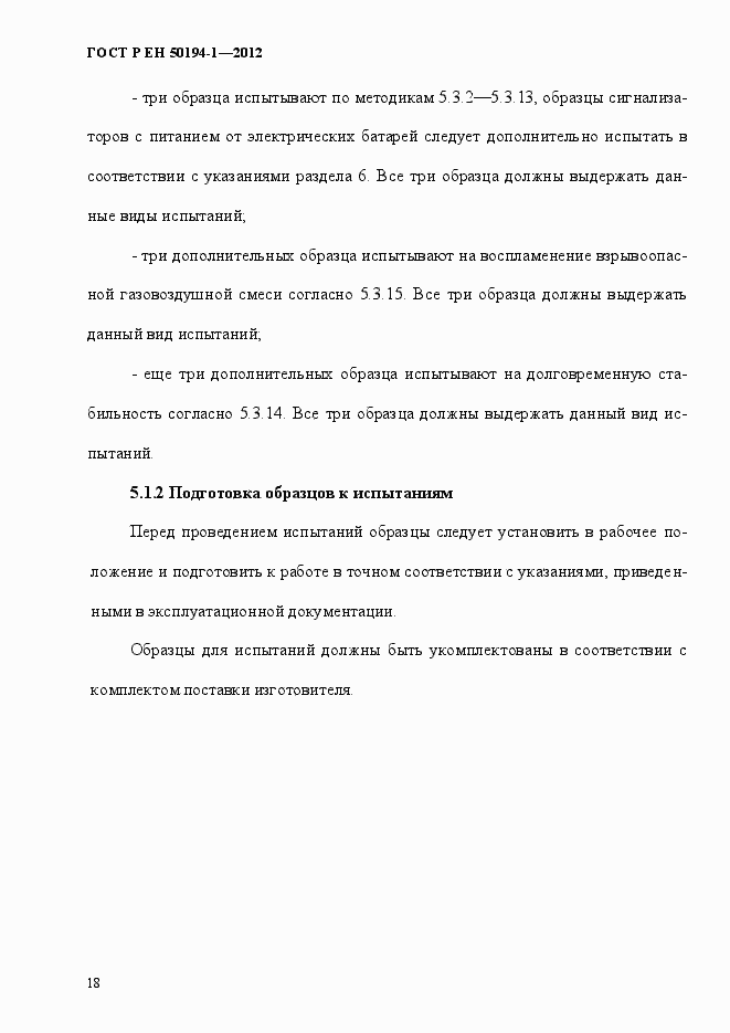 Страница 24 ГОСТ Р ЕН 50194-1-2012