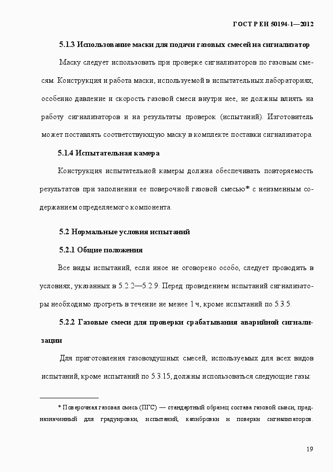 Страница 25 ГОСТ Р ЕН 50194-1-2012