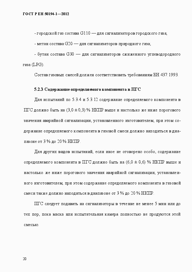Страница 26 ГОСТ Р ЕН 50194-1-2012