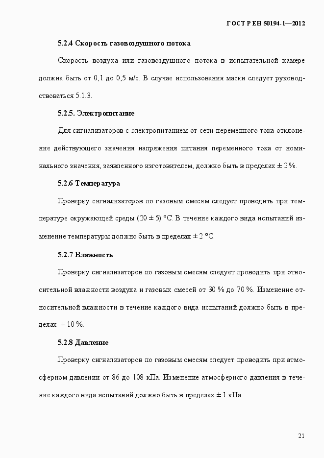 Страница 27 ГОСТ Р ЕН 50194-1-2012