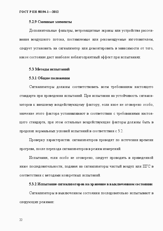 Страница 28 ГОСТ Р ЕН 50194-1-2012