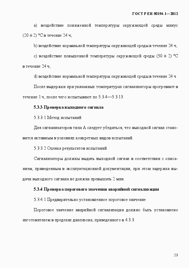 Страница 29 ГОСТ Р ЕН 50194-1-2012