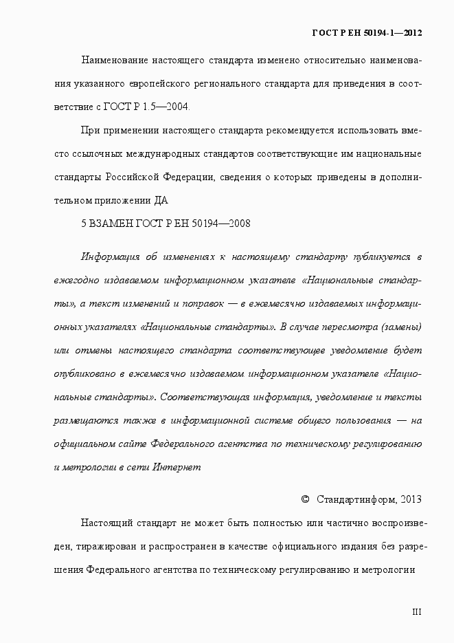 Страница 3 ГОСТ Р ЕН 50194-1-2012